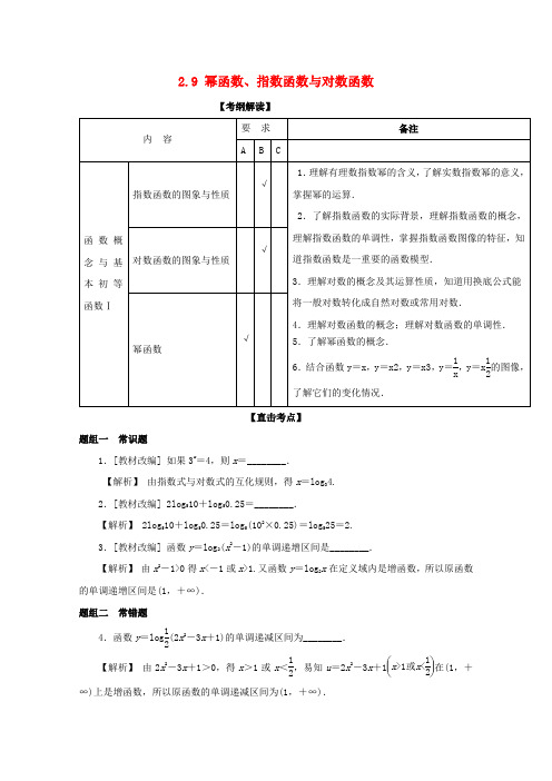 (江苏版)2019年高考数学一轮复习(讲+练+测)： 专题2.9 幂函数、指数函数与对数函数(讲)