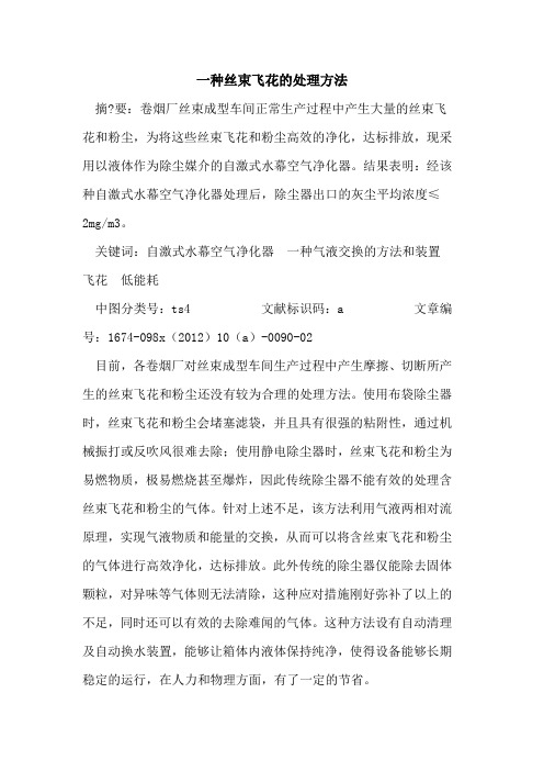 一种丝束飞花处理方法