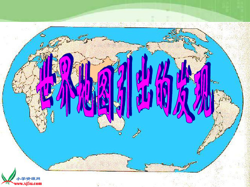 人教版小学四年级上册第8课世界地图引出的发现