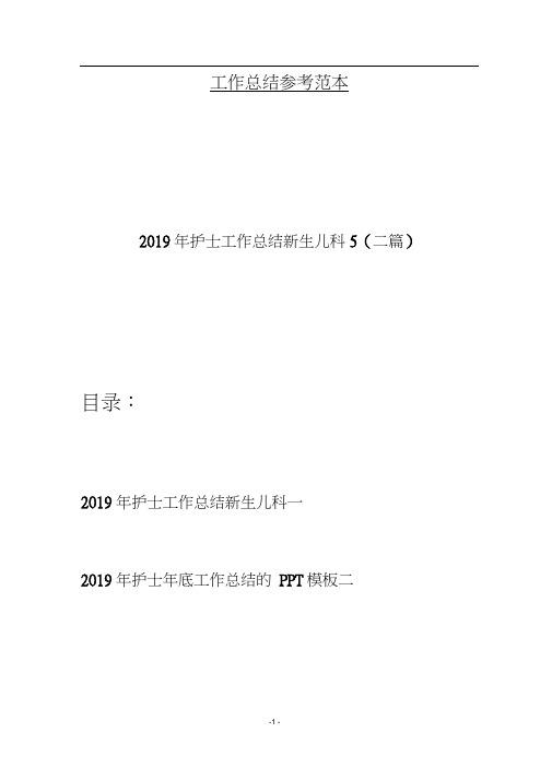 2019年护士工作总结新生儿科5(二篇)