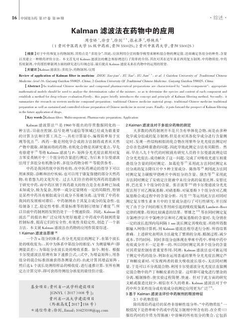 Kalman滤波法在药物中的应用