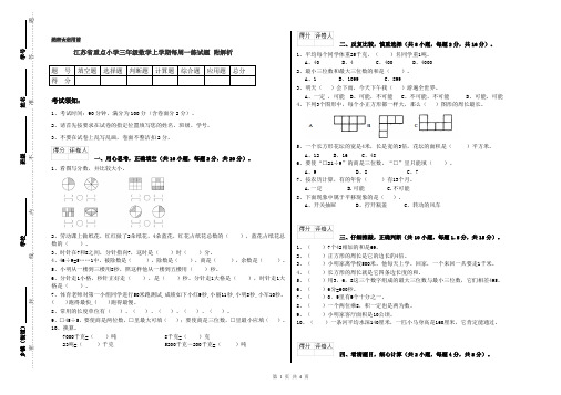 江苏省重点小学三年级数学上学期每周一练试题 附解析