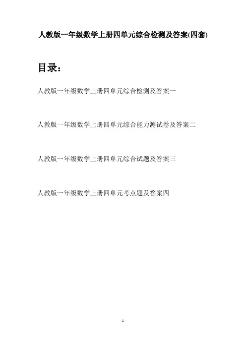 人教版一年级数学上册四单元综合检测及答案(四套)