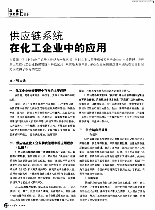 供应链系统在化工企业中的应用