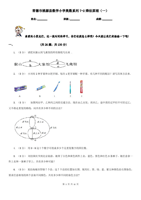 常德市桃源县数学小学奥数系列7-2乘法原理(一)
