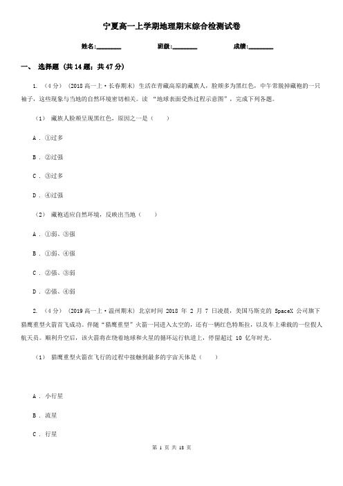 宁夏高一上学期地理期末综合检测试卷