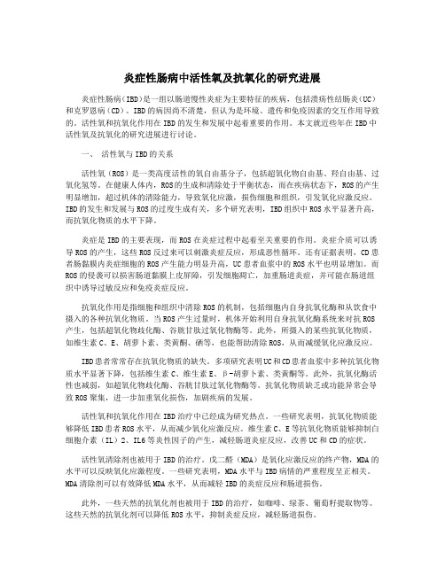 炎症性肠病中活性氧及抗氧化的研究进展