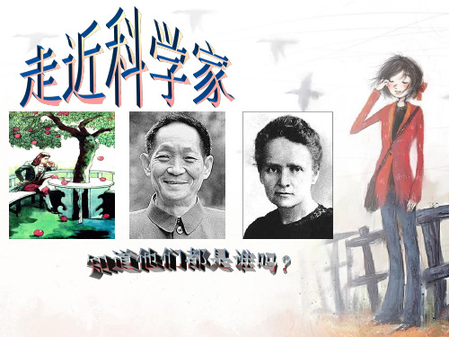 六年级下册科学课件-5.17 走进科学家｜冀教版  (共14张PPT)