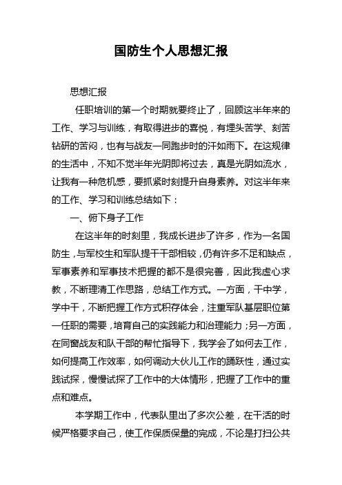 国防生个人思想汇报