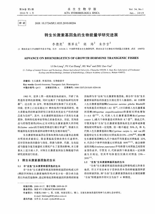 转生长激素基因鱼的生物能量学研究进展