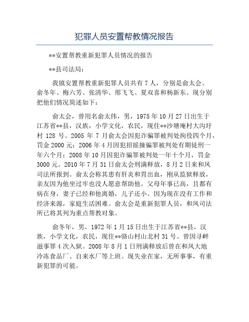 模板-犯罪人员安置帮教情况报告