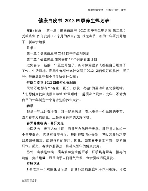 健康白皮书 2012四季养生规划表