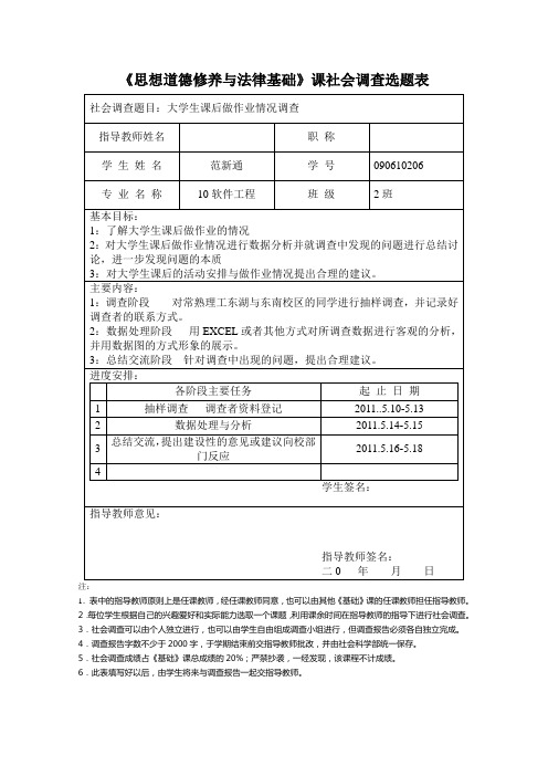 《思想道德修养与法律基础》课社会调查选题表1