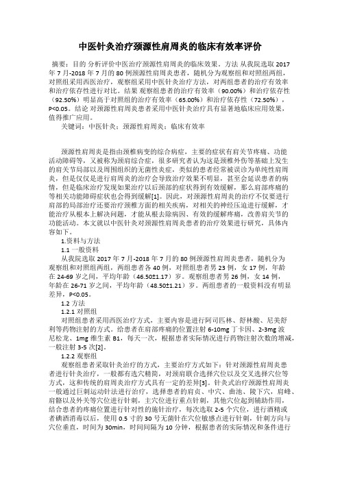 中医针灸治疗颈源性肩周炎的临床有效率评价