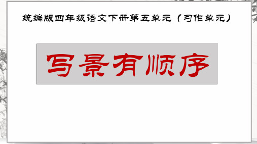 统编版语文四年级下第五六单元教材解读