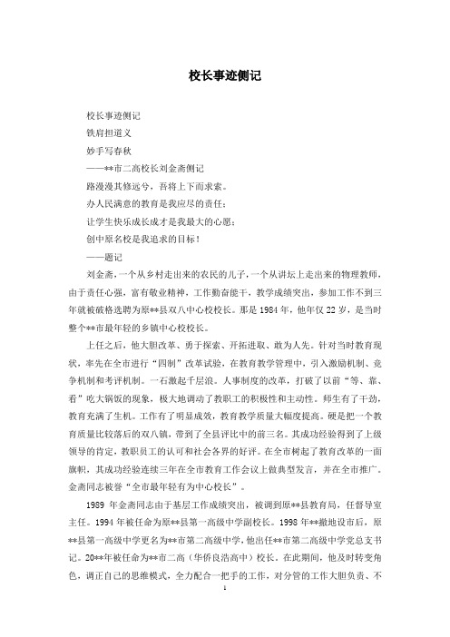 校长事迹侧记