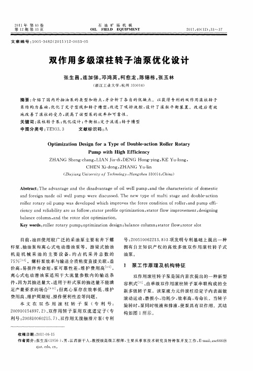 双作用多级滚柱转子油泵优化设计