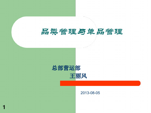 超市品类管理与单品管理