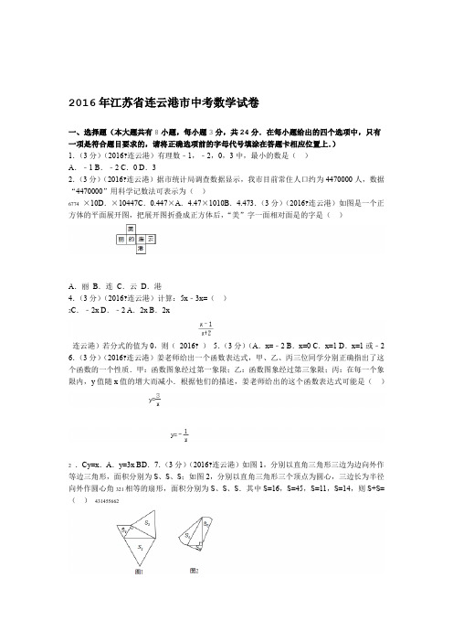2016年江苏省连云港市中考数学试卷及解析