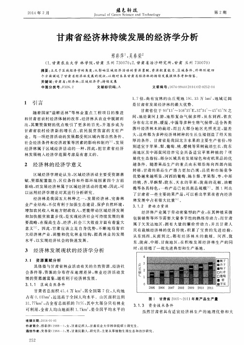 甘肃省经济林持续发展的经济学分析