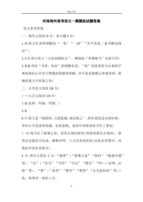 河南郑州高考语文一模模拟试题答案