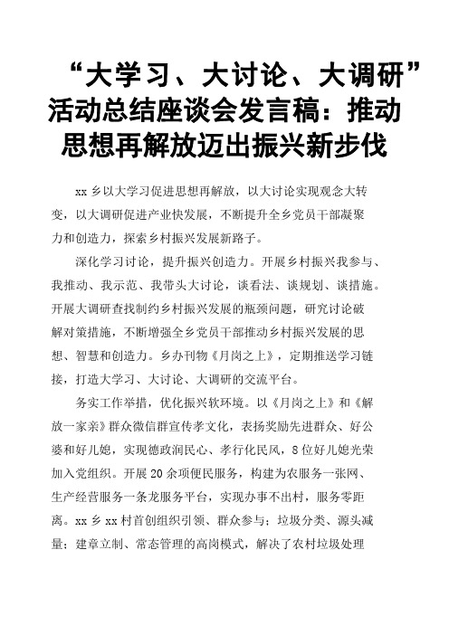 “大学习、大讨论、大调研”活动总结座谈会发言稿：推动思想再解放 迈出振兴新步伐
