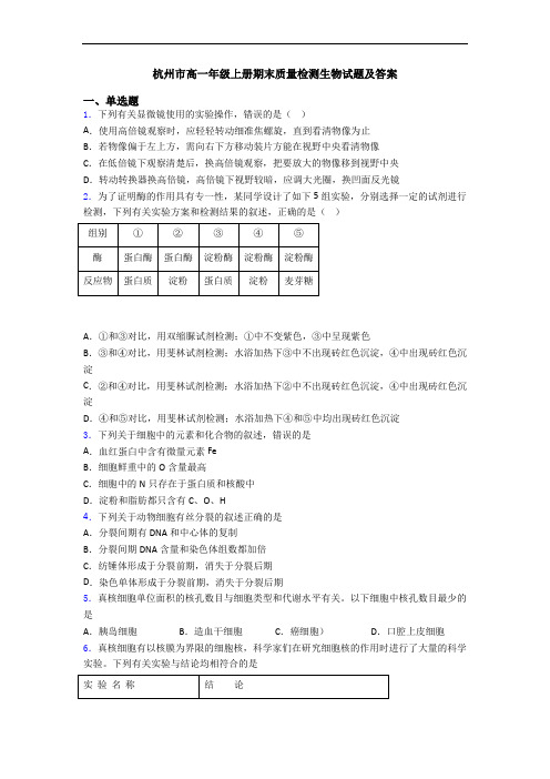 杭州市高一年级上册期末质量检测生物试题及答案