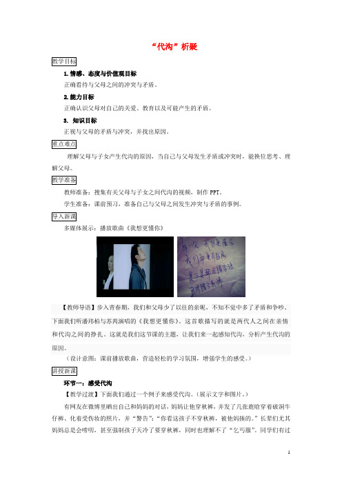 七年级道德与法治下册第二单元跨越代沟第四课走进父母第2框“代沟”析疑教案教科版