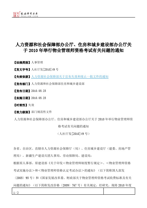 人力资源和社会保障部办公厅、住房和城乡建设部办公厅关于2010年