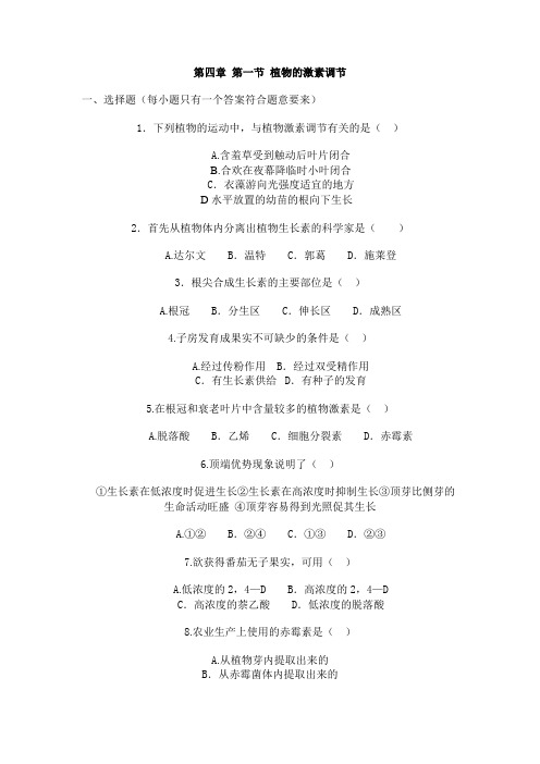第四章 第一节 植物的激素调节