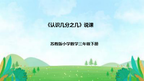 苏教版数学三年级下册《认识几分之几》说课稿(附反思、板书)课件