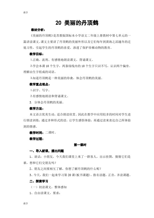 苏教版二年级语文上册《美丽的丹顶鹤》教案