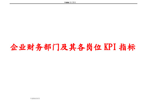企业财务部门和各岗位KPI指标
