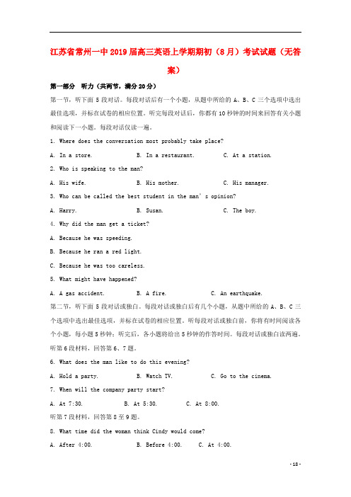 江苏省常州一中高三英语上学期期初(8月)考试试题(无答案)