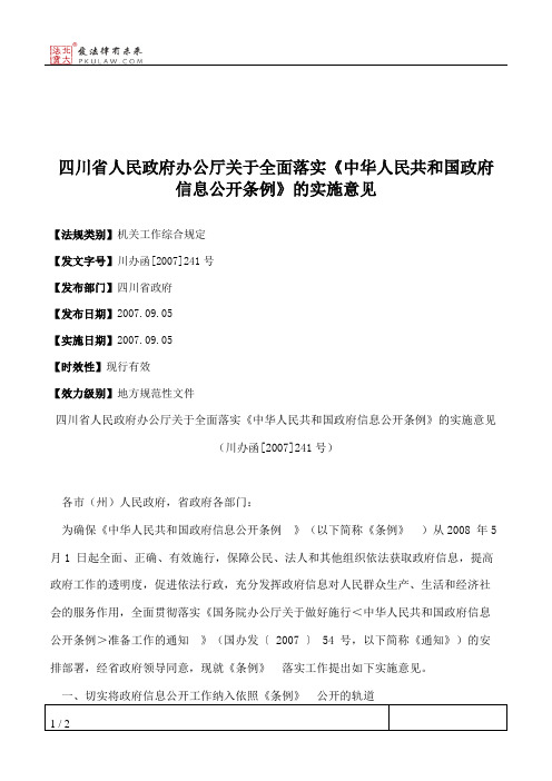 四川省人民政府办公厅关于全面落实《中华人民共和国政府信息公开