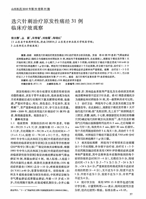 选穴针刺治疗原发性痛经31例临床疗效观察