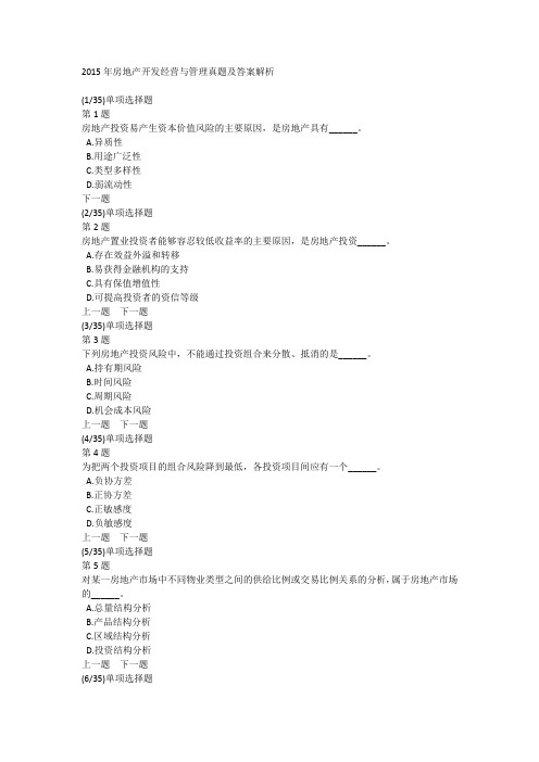 2015年房地产开发经营与管理真题及答案解析