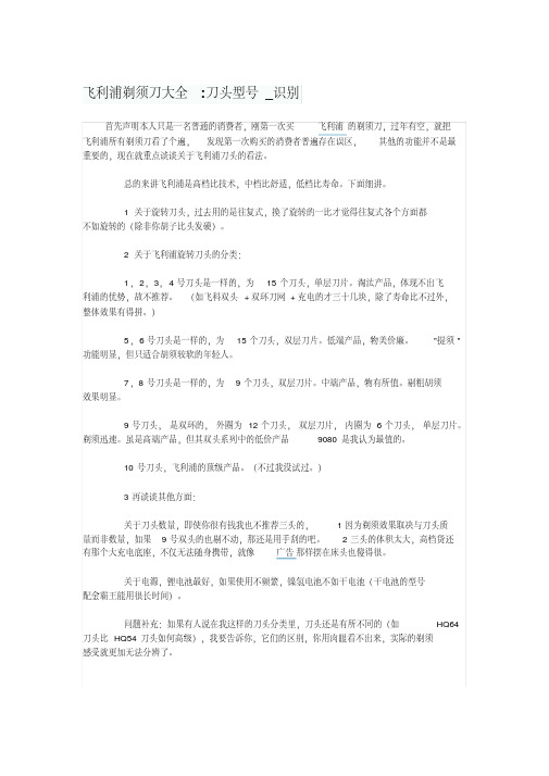 飞利浦剃须刀大全刀头型号_识别