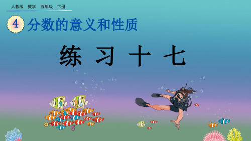 人教版五年级数学下册《练习十七》PPT课件