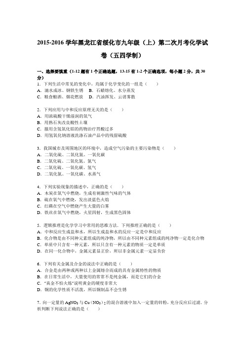 黑龙江省绥化市2016届九年级(上)第二次月考化学试卷(五四学制)(解析版)