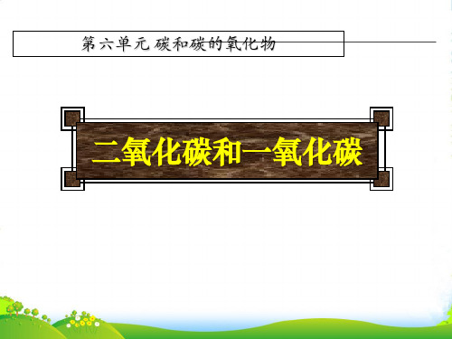 人教版九年级化学上册课件 第六单元 课题3 二氧化碳和一氧化碳 (共32张PPT)
