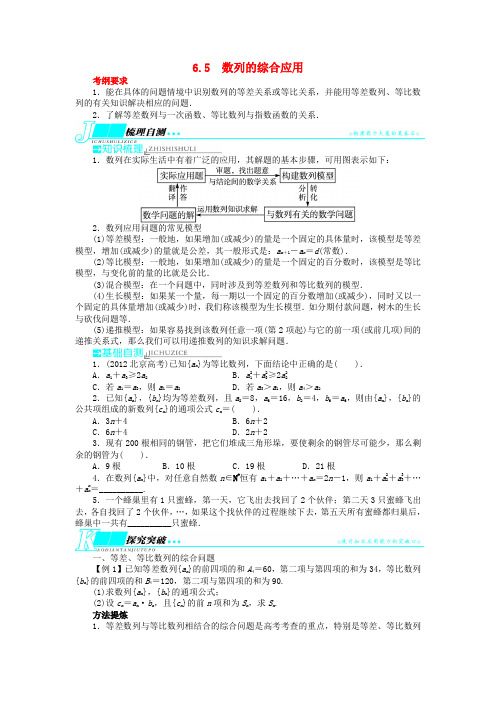 (湖南专用)高考数学一轮复习 第六章数列6.5数列的综合应用教学案 理