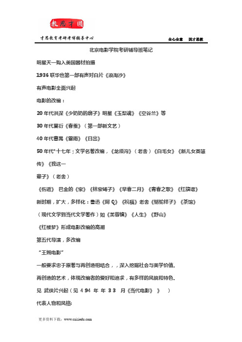 北京电影学院考研辅导班笔记