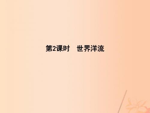 2018版高考地理一轮复习第三章自然地理环境中的物质运动和能量交换第二节水的运动第2课时世界洋流课件
