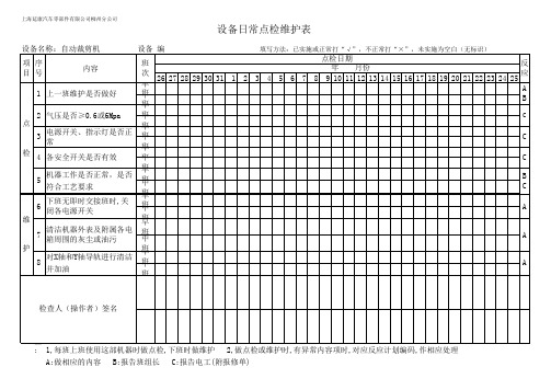 自动裁剪机点检表
