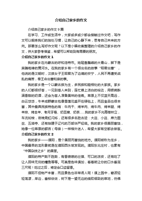 介绍自己家乡的作文9篇