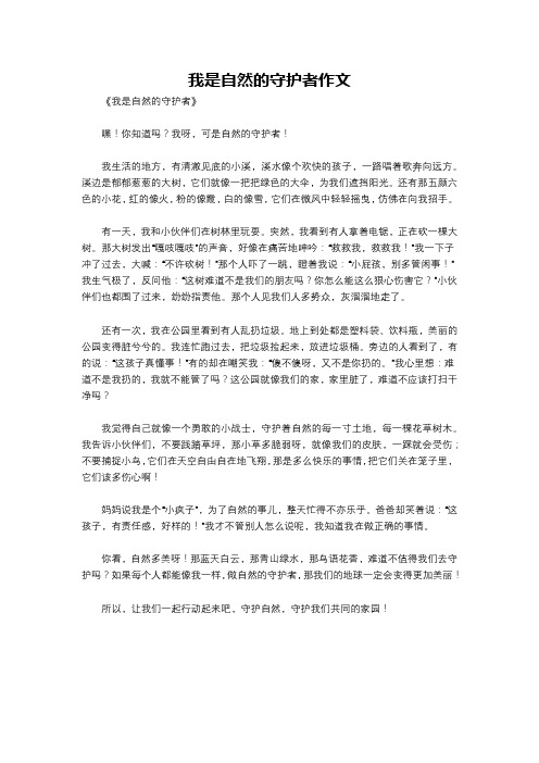 我是自然的守护者作文