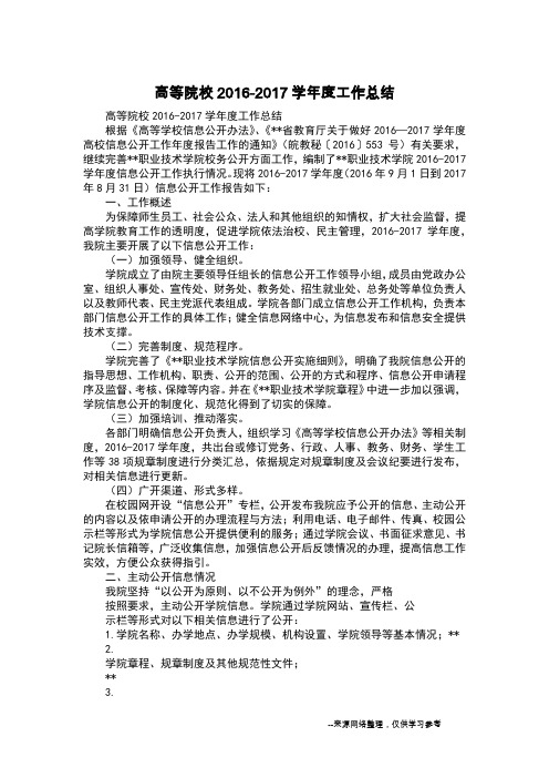 高等院校2016-2017学年度工作总结