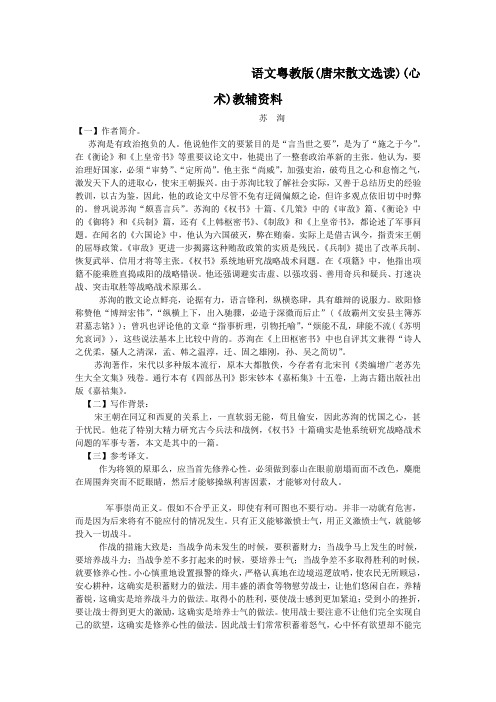 语文粤教版(唐宋散文选读)(心术)教辅资料