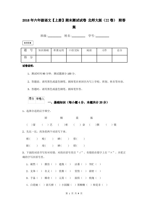 2018年六年级语文【上册】期末测试试卷 北师大版(II卷) 附答案